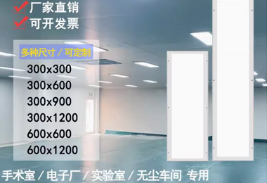 洁净灯